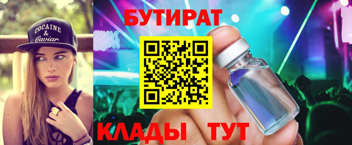 Лянтор  БУТИРАТ  Вход с VPN  Бутират BDO 33% 